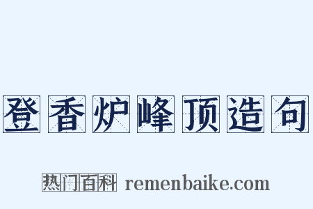 登香炉峰顶造句是什么意思的图片